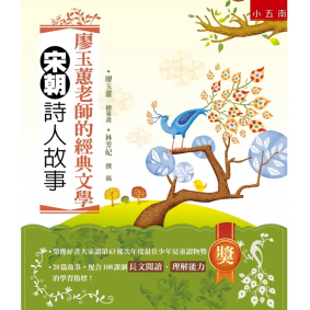 廖玉蕙老師的經典文學－宋朝詩人故事