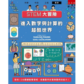 STEM大冒險：進入數字與計算的超酷世界：配合108課綱數學領域，培養動手計算與應用的能力