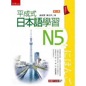 平成式 日本語學習～N5（2版）