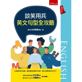 談笑用兵：英文句型全攻略