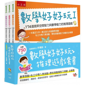 數學好好玩推理遊戲 套書 全三冊