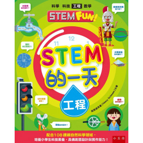 STEM的一天：工程