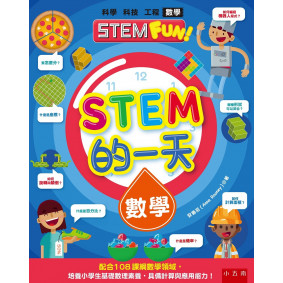 STEM的一天：數學