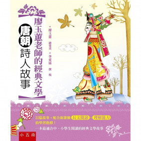 廖玉蕙老師的經典文學-唐朝詩人故事(二版)