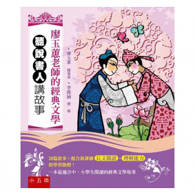 廖玉蕙老師的經典文學 聽說書人講故事(二版)