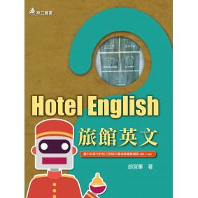 旅館英文（三版）