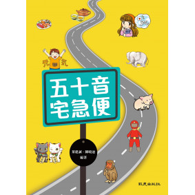 五十音宅急便(書＋1CD)