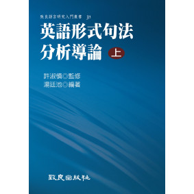 英語形式句法分析導論(上)(平裝書)