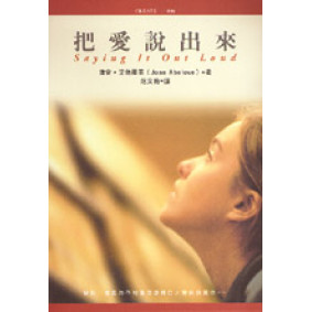 把愛說出來