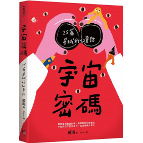 宇宙密碼 25篇星球科幻童話