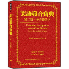 美語發音寶典－第二篇：多音節的字（本書包含作者親錄解說及標準美語發音MP3，全長340分鐘）
