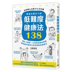 最適合現代人的低難度健康法138