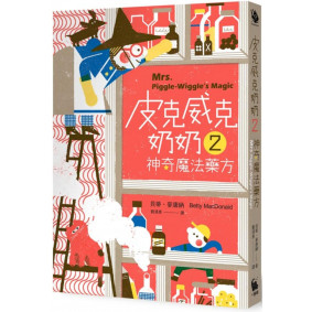 皮克威克奶奶02 神奇魔法藥方