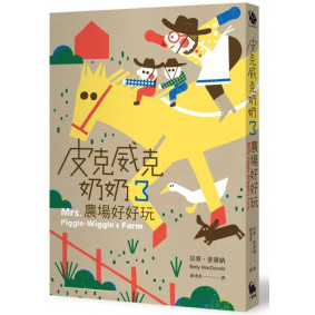 皮克威克奶奶03 農場好好玩