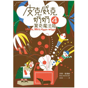 皮克威克奶奶04 驚奇魔法箱