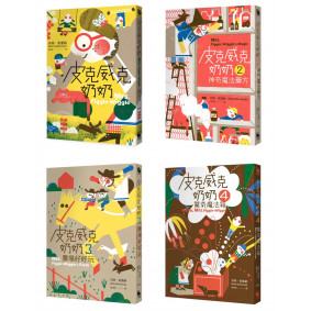 最神奇的教養妙方，幫助數百萬小朋友的魔法奶奶！「皮克威克奶奶」系列1－4冊（全）