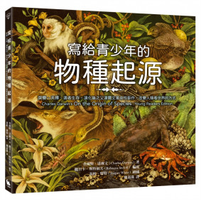 寫給青少年的物種起源：突變、天擇、適者生存，演化論之父達爾文革命性鉅作，改變人類看世界的方式（經典問世一百六十週年紀念版‧全彩圖解）