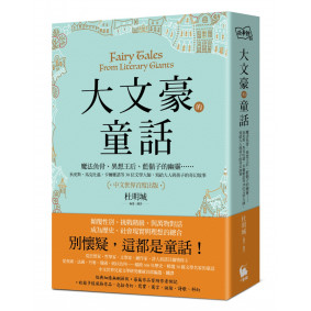 大文豪的童話：魔法魚骨、異想王后、藍鬍子的幽靈……狄更斯、馬克吐溫、卡爾維諾等30位文學大師，寫給大人與孩子的奇幻故事（中文世界首度出版）