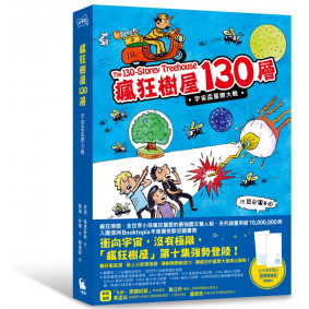 瘋狂樹屋130層：宇宙盃星際大戰（全球獨家限量贈品：衝破天際便條紙）