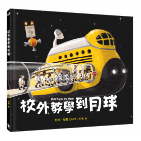 校外教學到月球(阿波羅11號登月五十週年紀念，全球獨家限量贈品「登月校車」創作遊戲卡)