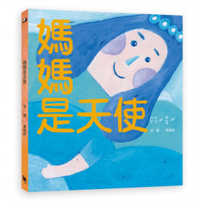 媽媽是天使（首刷限量作者親簽版）