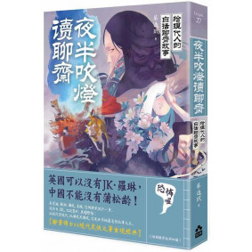 夜半吹燈, 讀聊齋