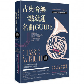 古典音樂一點就通名曲GUIDE