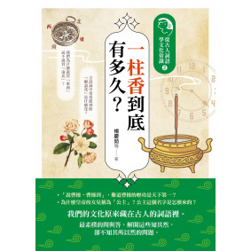 一柱香到底有多久？：從古人詞語學文化常識２