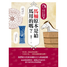 馬桶原本是給馬用的嗎？：從古人詞語學文化常識4