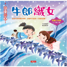 節日繪本 牛郎織女