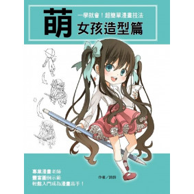 一學就會！超簡單漫畫技法：萌女孩造型篇