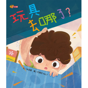 玩具去哪了?
