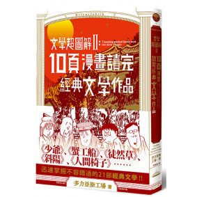 文學超圖解2：10頁漫畫讀完經典文學作品