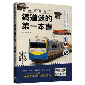 彩色全圖解！鐵道迷的第一本書（全新修訂版）