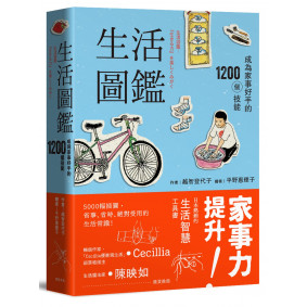 生活圖鑑：成為家事好手的1200個技能（二版）