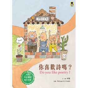 你喜歡詩嗎?(內附中英對照袖珍詩集)(新版)