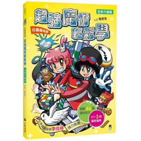 校園魔術師：超強魔術輕鬆學（新版）