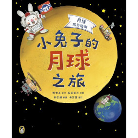 月球旅行指南 小兔子的月球之旅