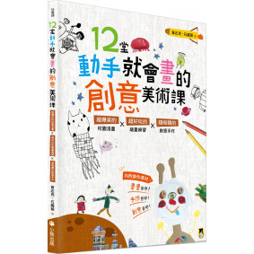 12堂動手就會畫的創意美術課（新版）：超爆笑的校園漫畫×超好玩的繪畫練習×超吸睛的創意手作