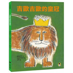 吉歐吉歐的皇冠（新版）