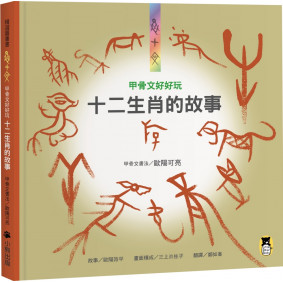 絕版_甲骨文好好玩 十二生肖的故事（新版）