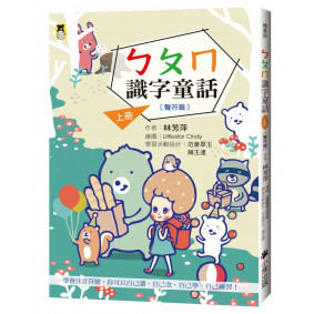ㄅㄆㄇ識字童話．上冊（聲符篇）(新版)
