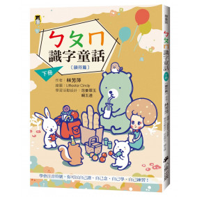 ㄅㄆㄇ識字童話．下冊（韻符篇）(新版)