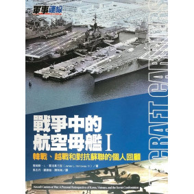 戰爭中的航空母艦Ｉ：韓戰、越戰和對抗蘇聯的個人回顧