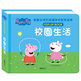 粉紅豬小妹立體互動繪本：校園生活