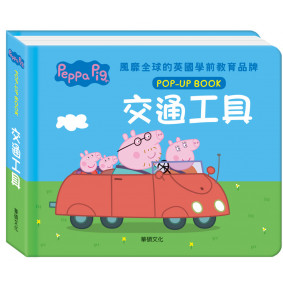 粉紅豬小妹立體互動繪本：交通工具