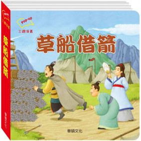 草船借箭