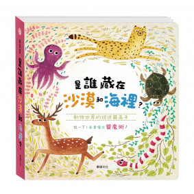 拉拉書 是誰藏在沙漠和海裡？