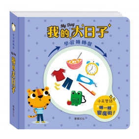 學習轉轉盤 我的大日子