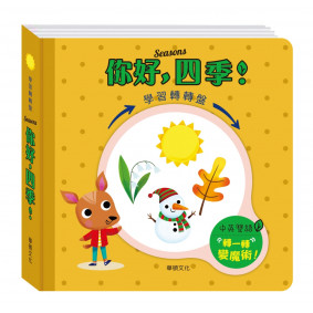 學習轉轉盤 你好四季